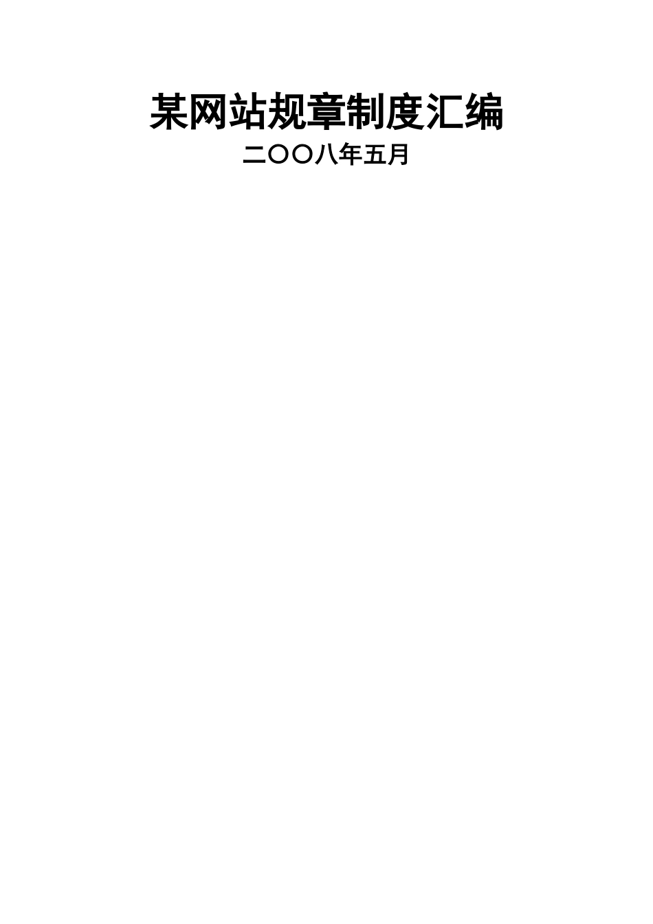 网站规章制度汇编_第1页