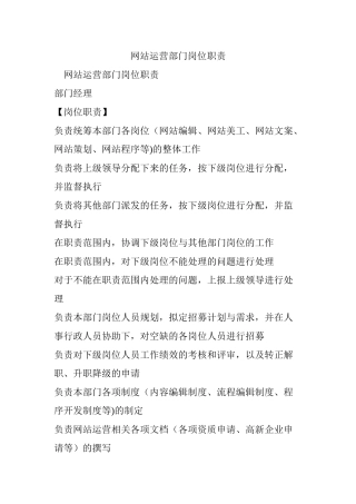 网站运营部门岗位职责