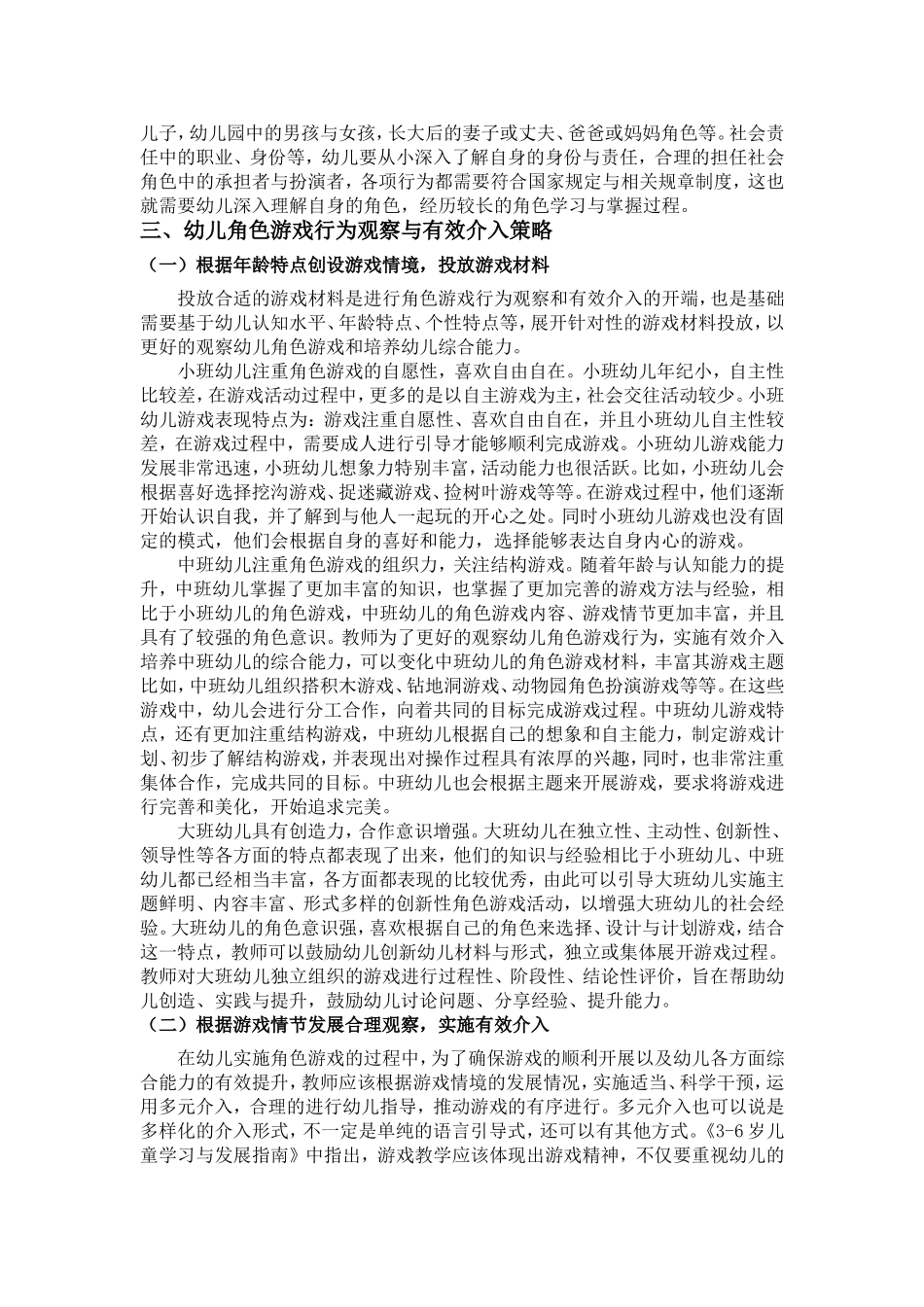 教师对幼儿角色游戏行为的观察及有效介入_第2页