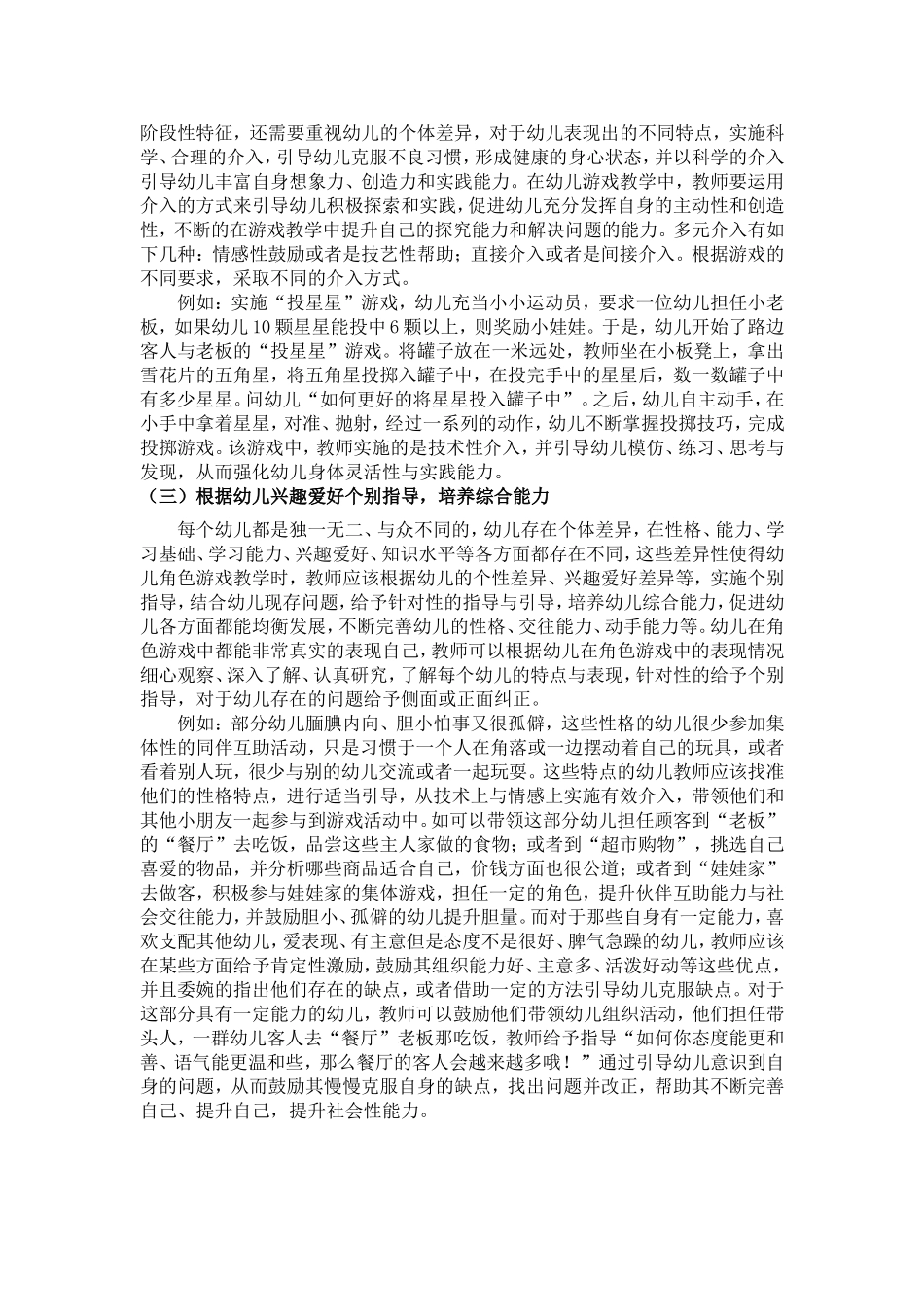 教师对幼儿角色游戏行为的观察及有效介入_第3页
