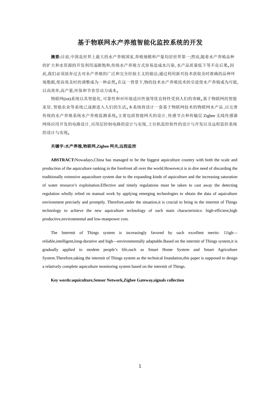 计算机科学和技术专业 基于物联网水产养殖智能化监控系统的开发_第1页