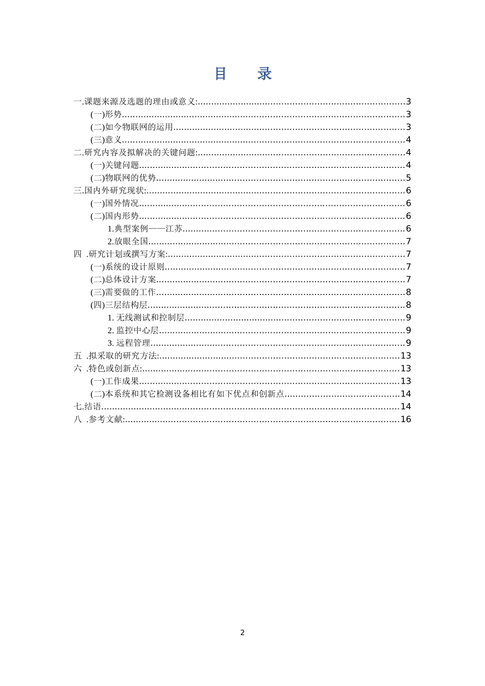 计算机科学和技术专业 基于物联网水产养殖智能化监控系统的开发_第2页