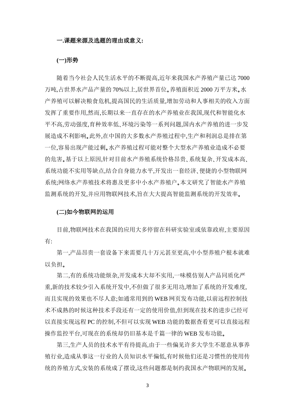 计算机科学和技术专业 基于物联网水产养殖智能化监控系统的开发_第3页