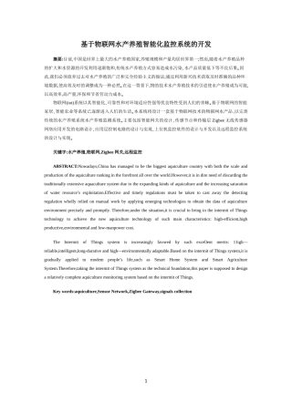 计算机科学和技术专业 基于物联网水产养殖智能化监控系统的开发
