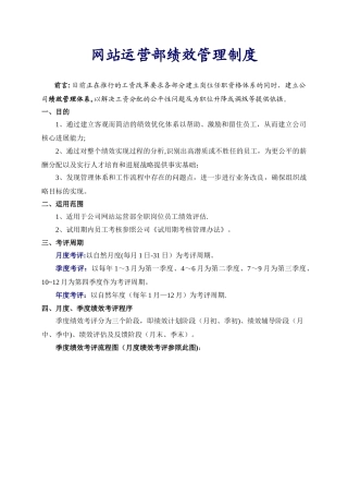 网站运营部绩效考核制度