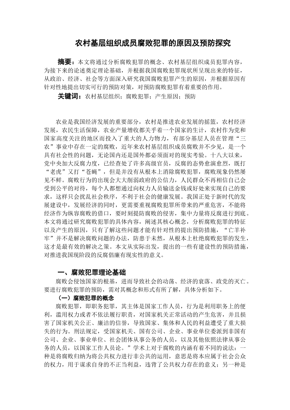 农村基层组织成员腐败犯罪的原因及预防分析_第1页
