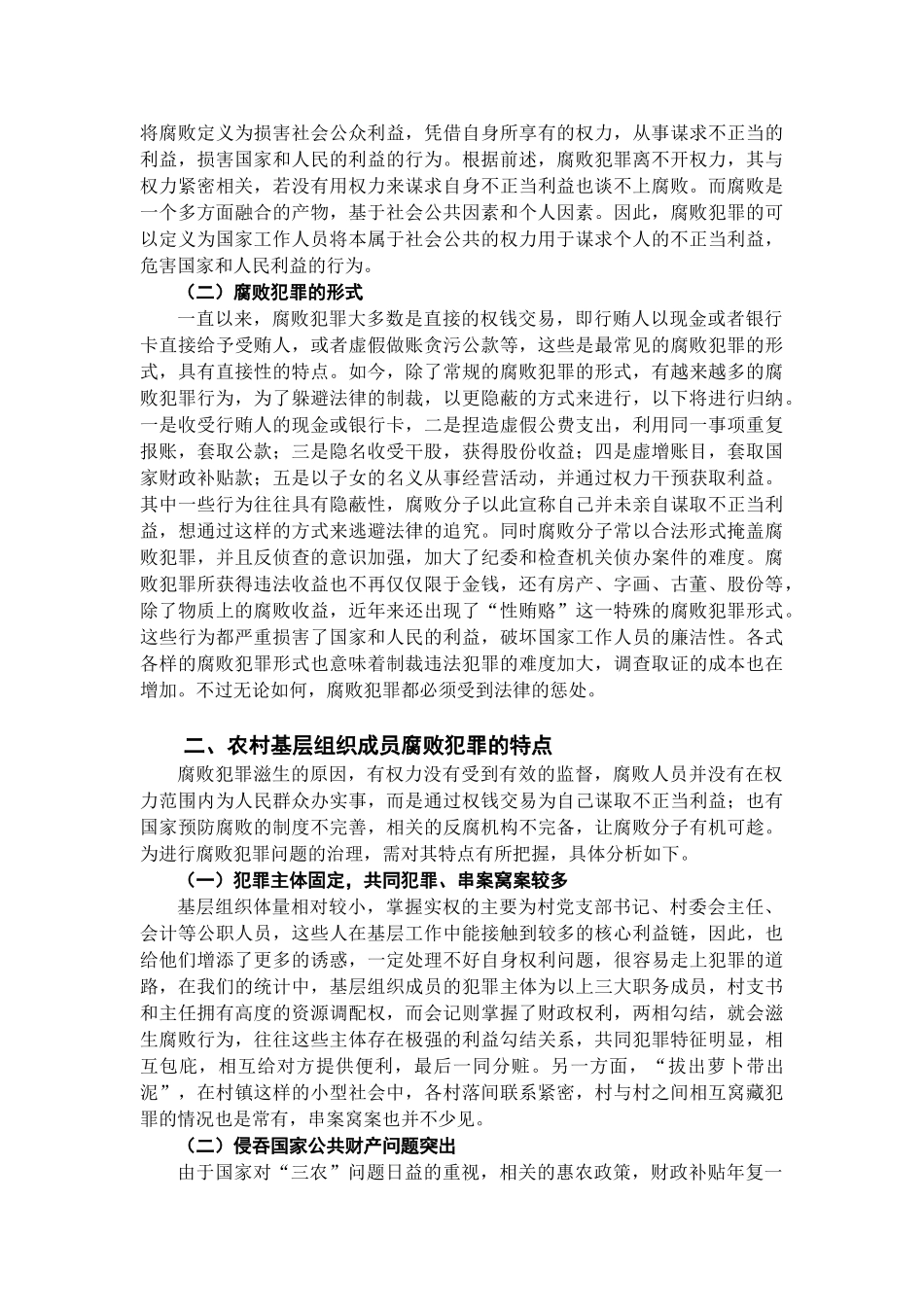 农村基层组织成员腐败犯罪的原因及预防分析_第2页