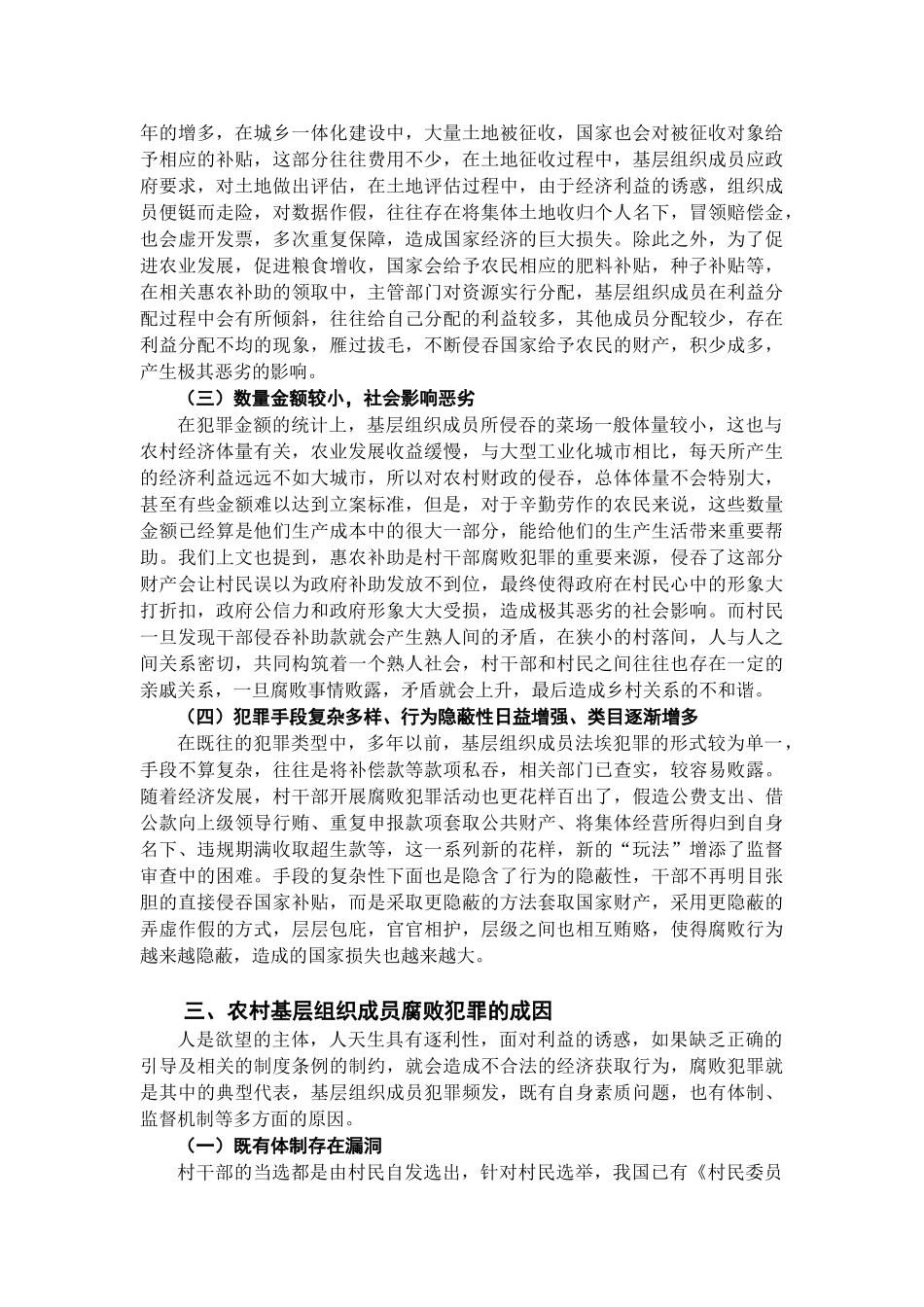 农村基层组织成员腐败犯罪的原因及预防分析_第3页