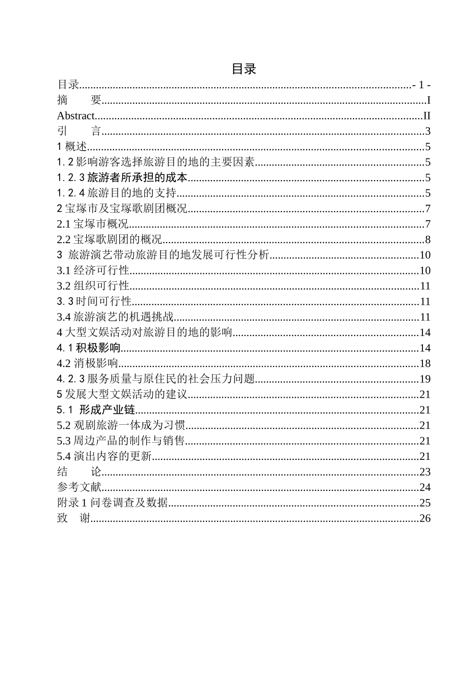旅游管理专业 发展大型文娱活动对旅游目的地的影响研究——以宝塚歌剧团为例_第1页