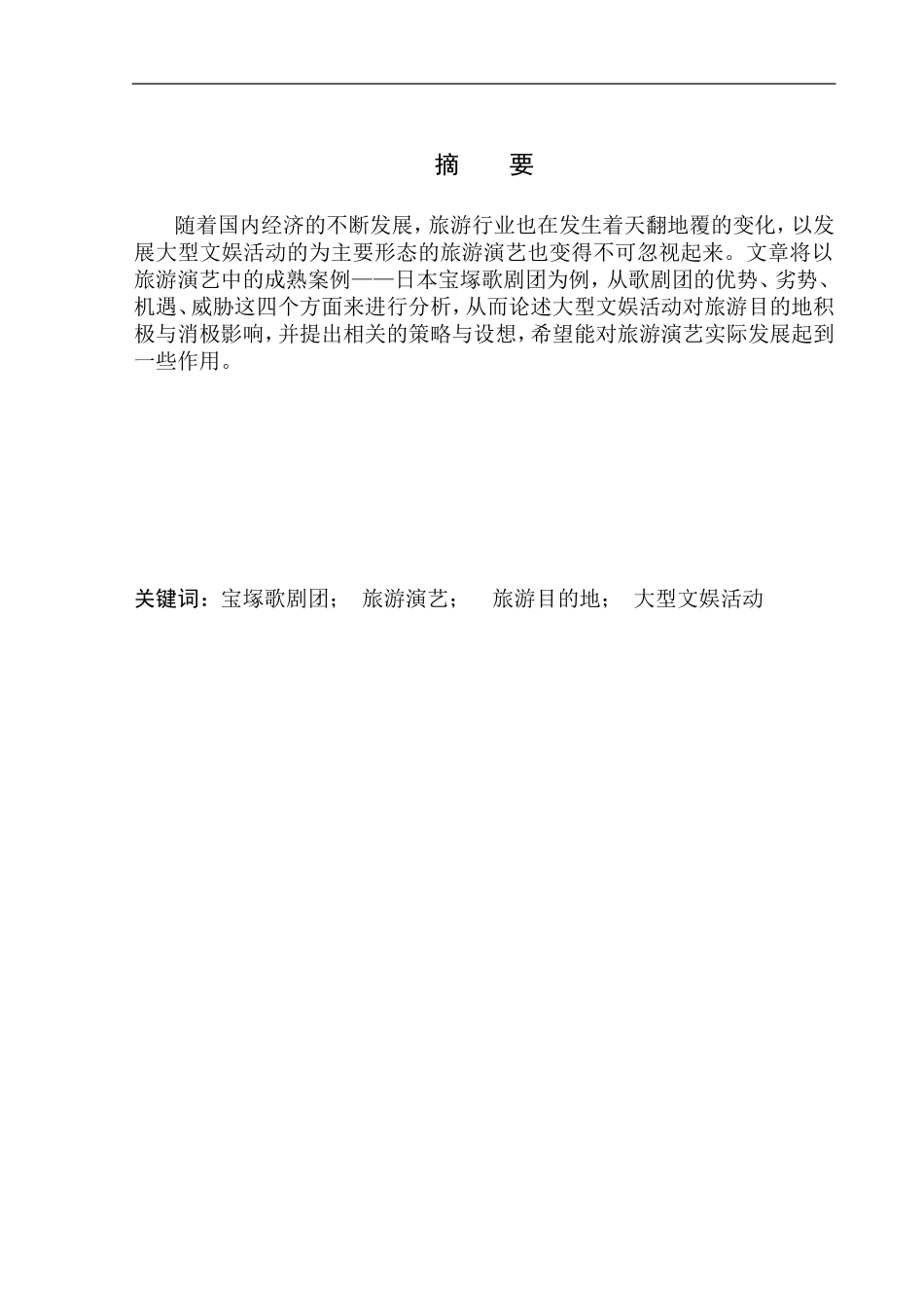 旅游管理专业 发展大型文娱活动对旅游目的地的影响研究——以宝塚歌剧团为例_第2页