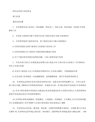 网站运营部门岗位职责要点