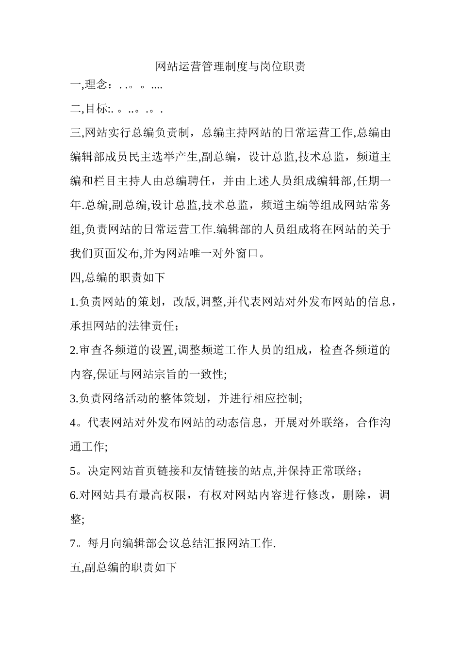 网站运营管理制度与岗位职责_第1页