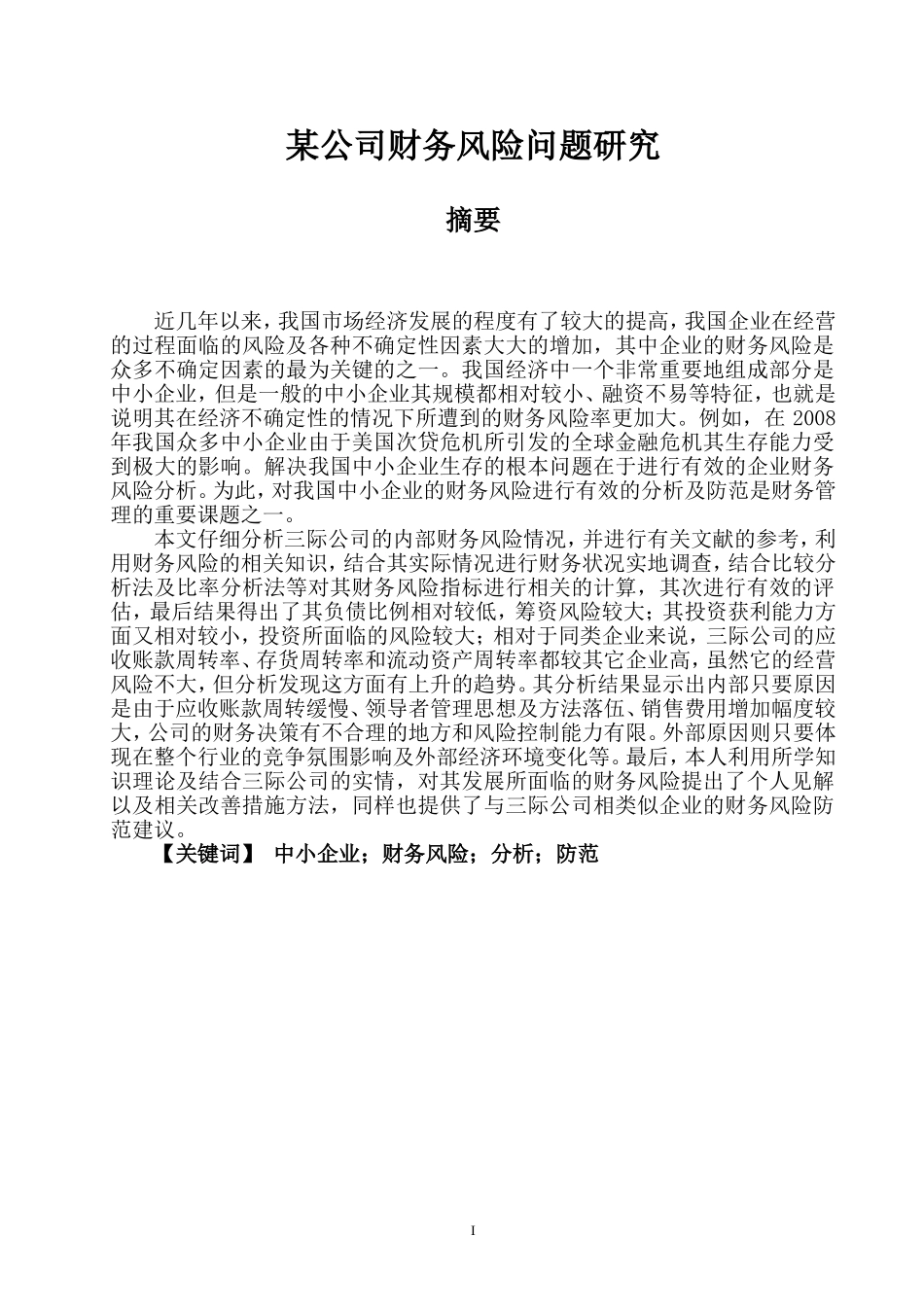 某公司财务风险问题研究_第1页