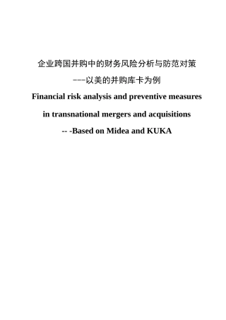 企业并购中的财务风险分析与防范对策-以美的并购库卡为例