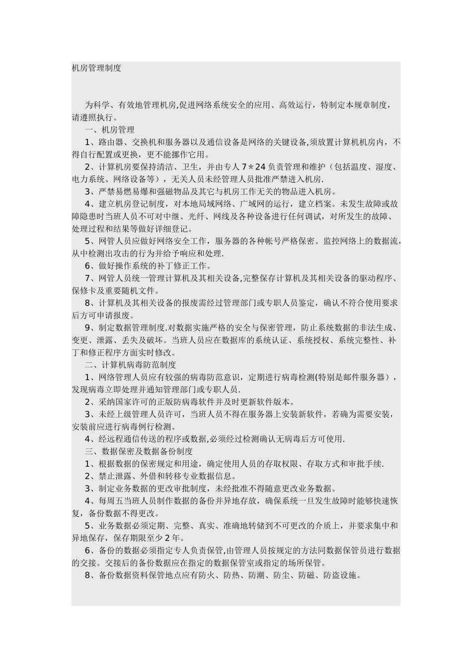 网管、安全管理员、机房管理制度的章程_第1页