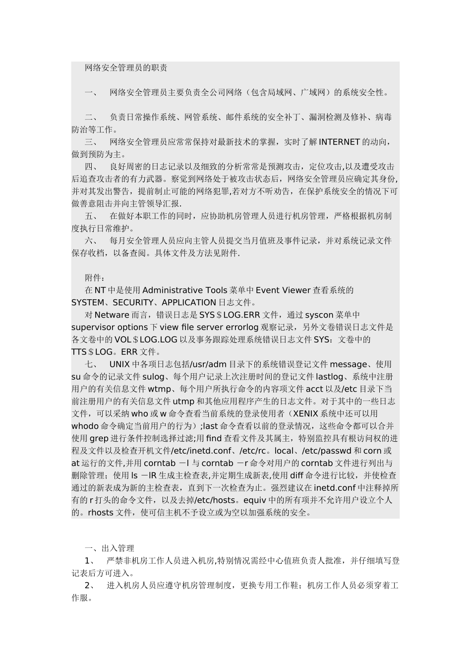 网管、安全管理员、机房管理制度的章程_第2页