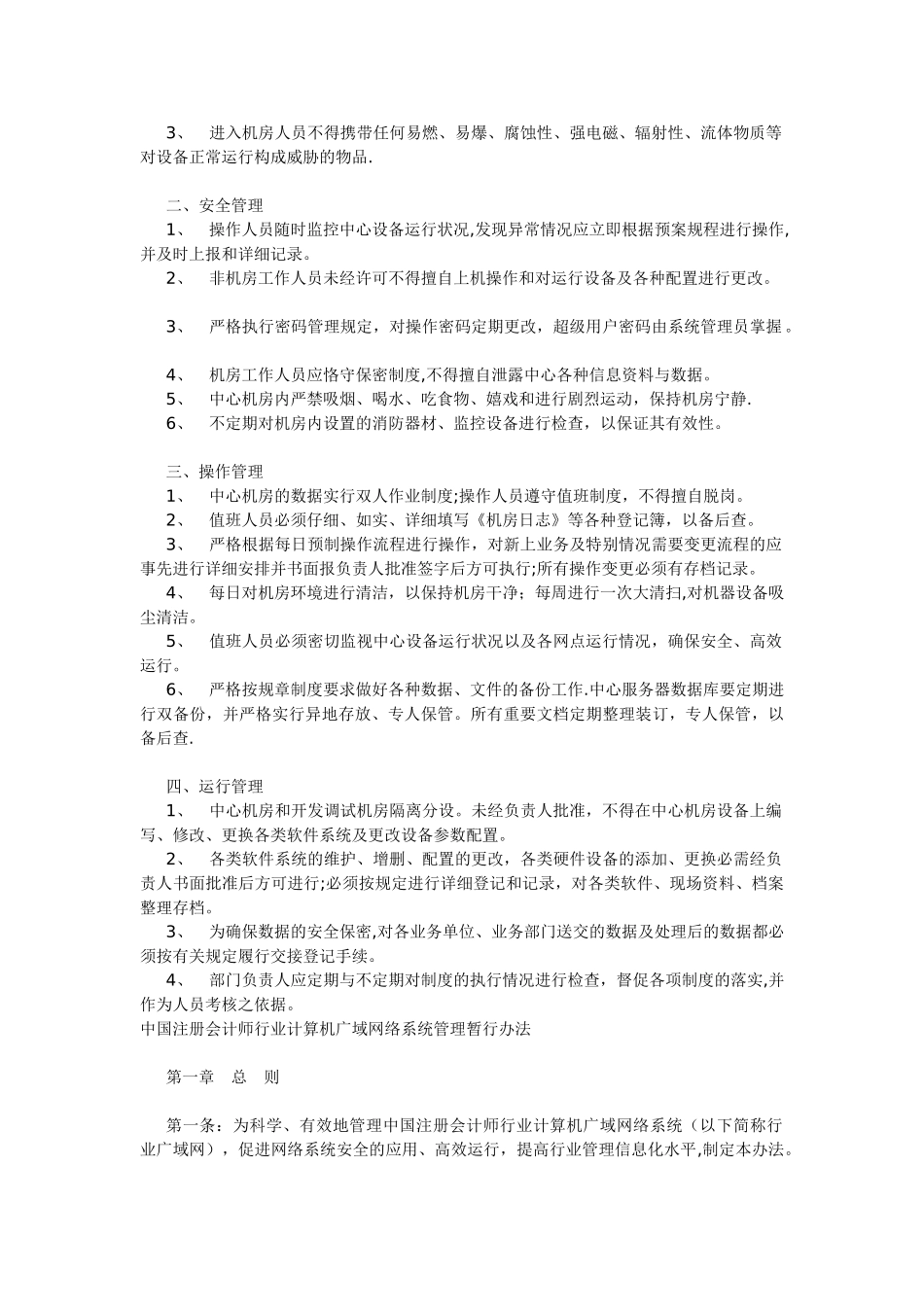 网管、安全管理员、机房管理制度的章程_第3页