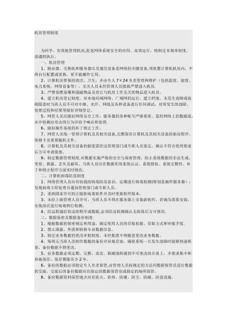 网管、安全管理员、机房管理制度的章程