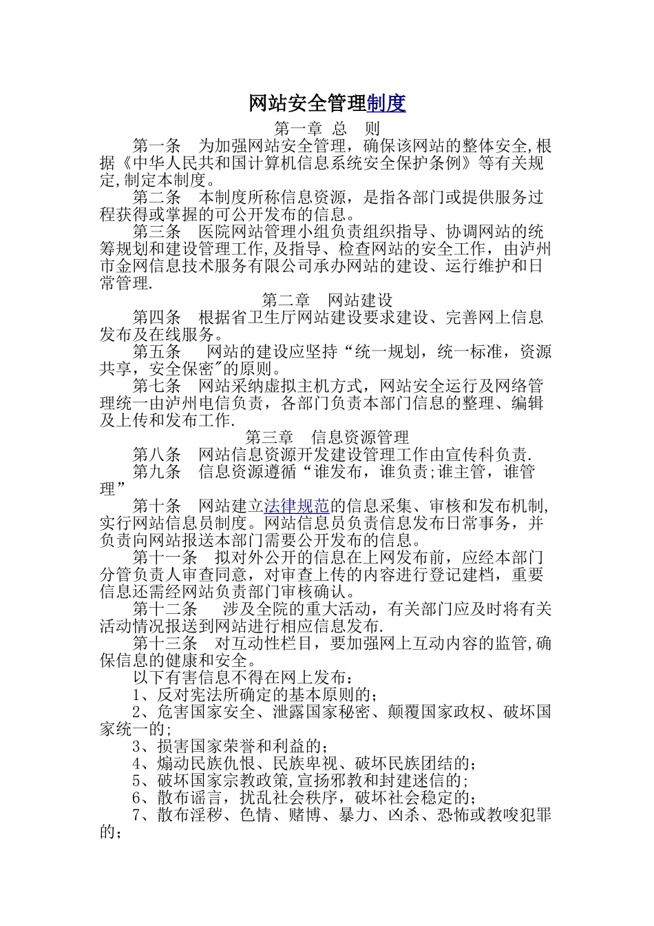 网站运行和安全管理制度_第1页