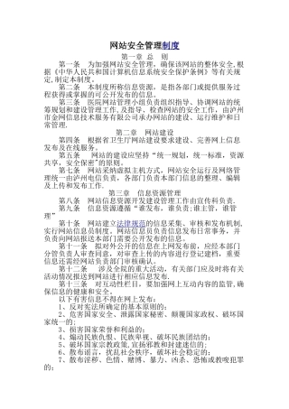 网站运行和安全管理制度