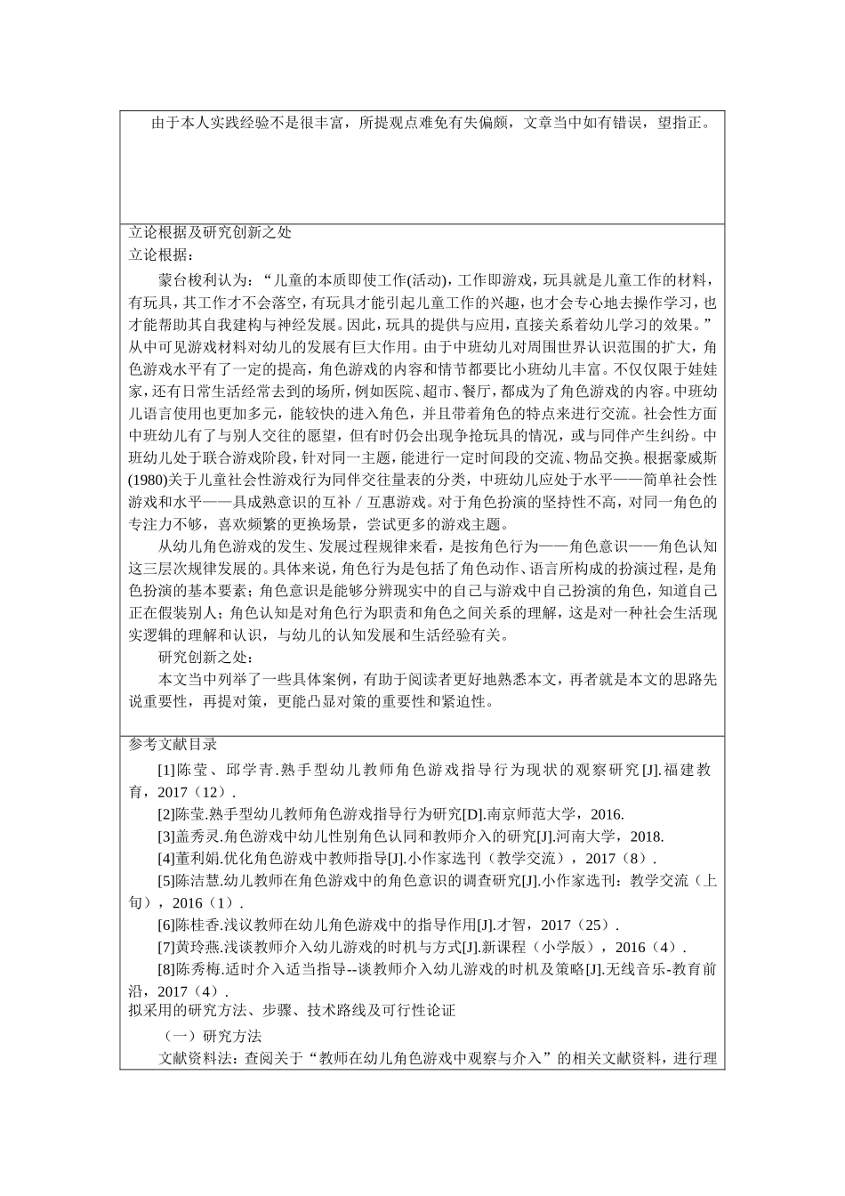 教师对幼儿角色游戏行为的观察及有效介入开题报告_第2页
