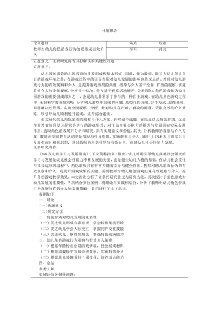 教师对幼儿角色游戏行为的观察及有效介入开题报告