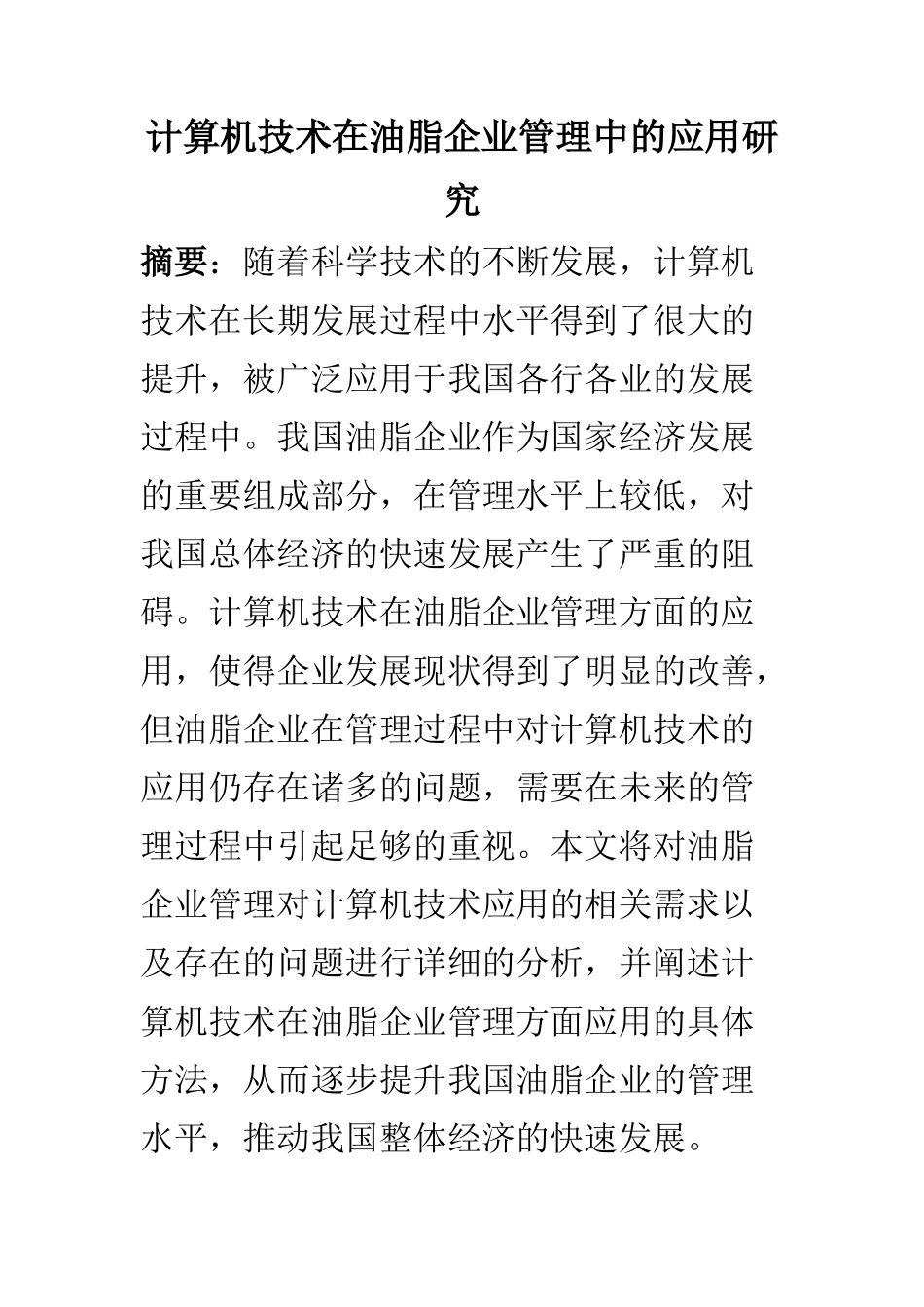 计算机科学和技术专业 计算机技术在油脂企业管理中的应用研究_第1页