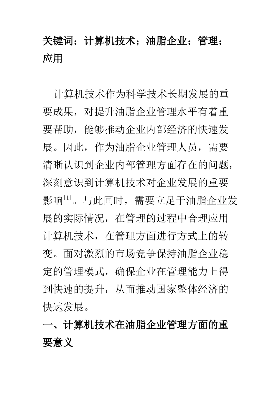 计算机科学和技术专业 计算机技术在油脂企业管理中的应用研究_第2页