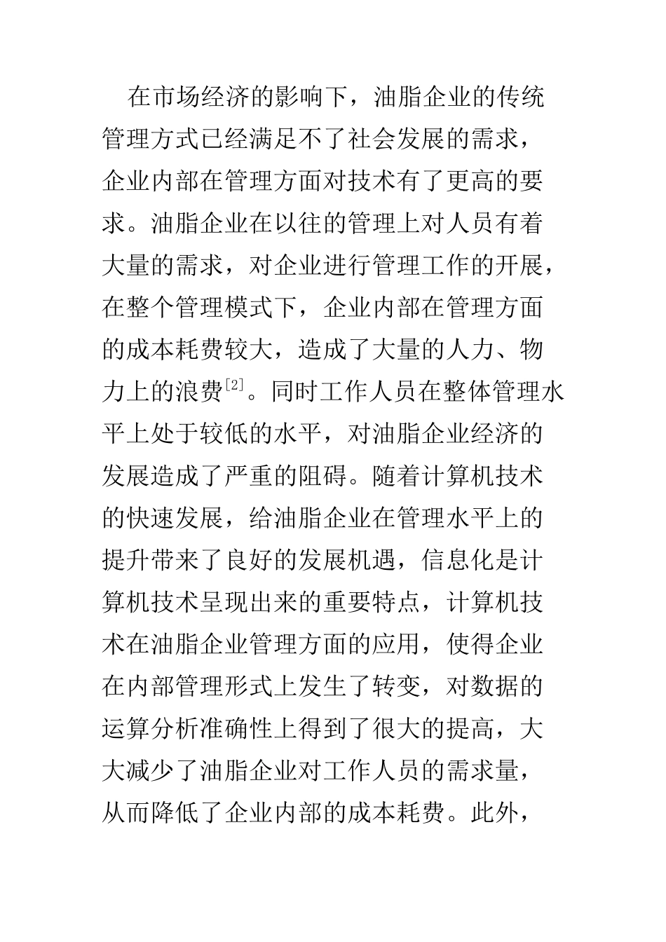 计算机科学和技术专业 计算机技术在油脂企业管理中的应用研究_第3页