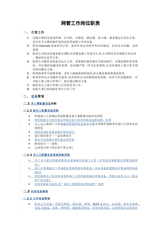 网管工作岗位职责