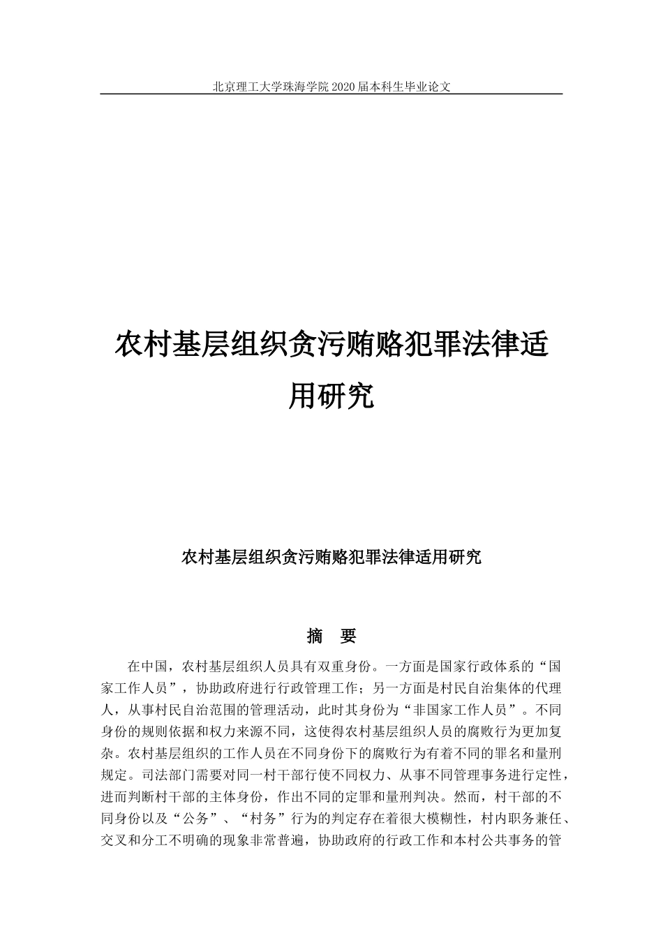 农村基层组织贪污贿赂犯罪法律适用研究_第1页