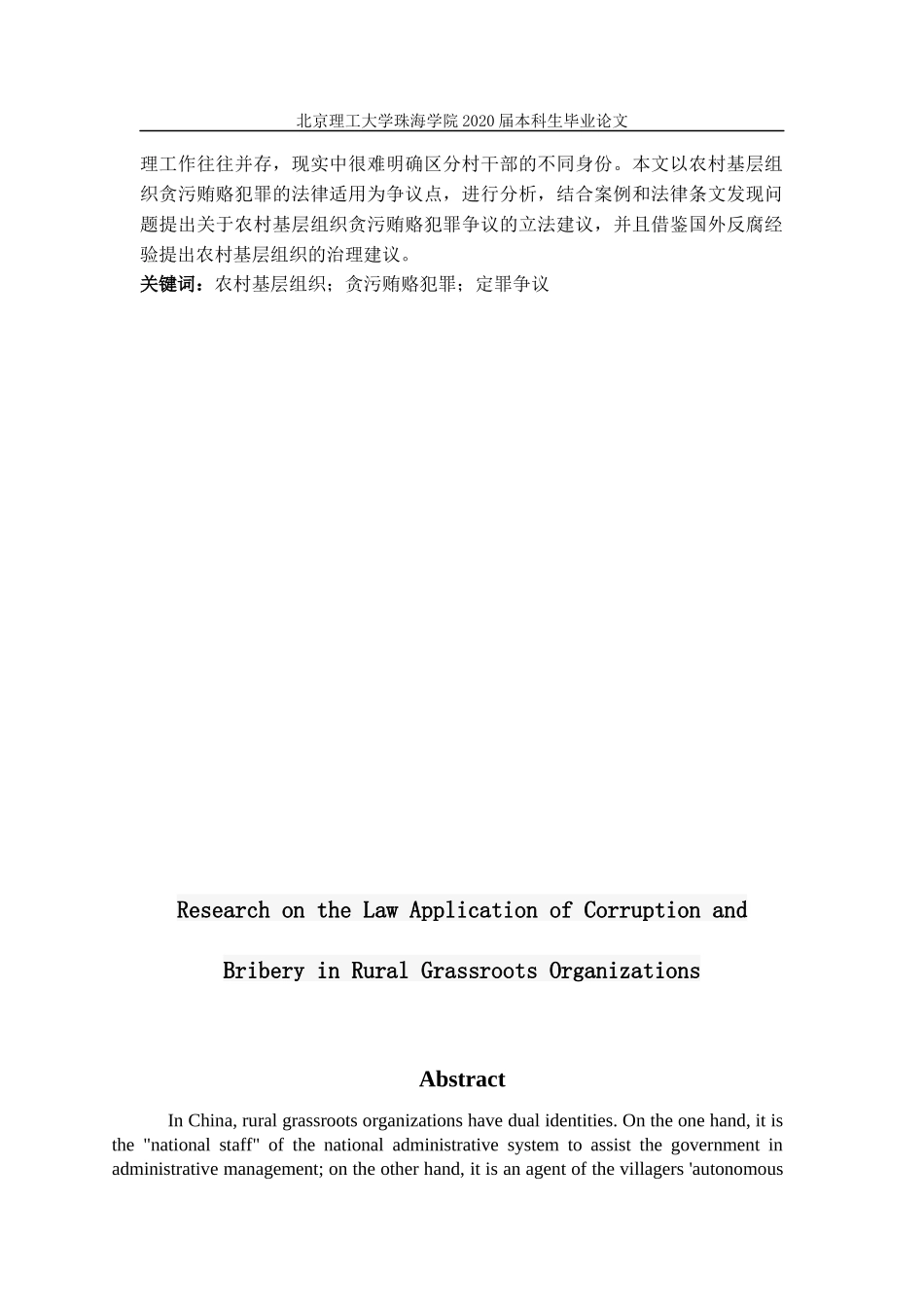 农村基层组织贪污贿赂犯罪法律适用研究_第2页