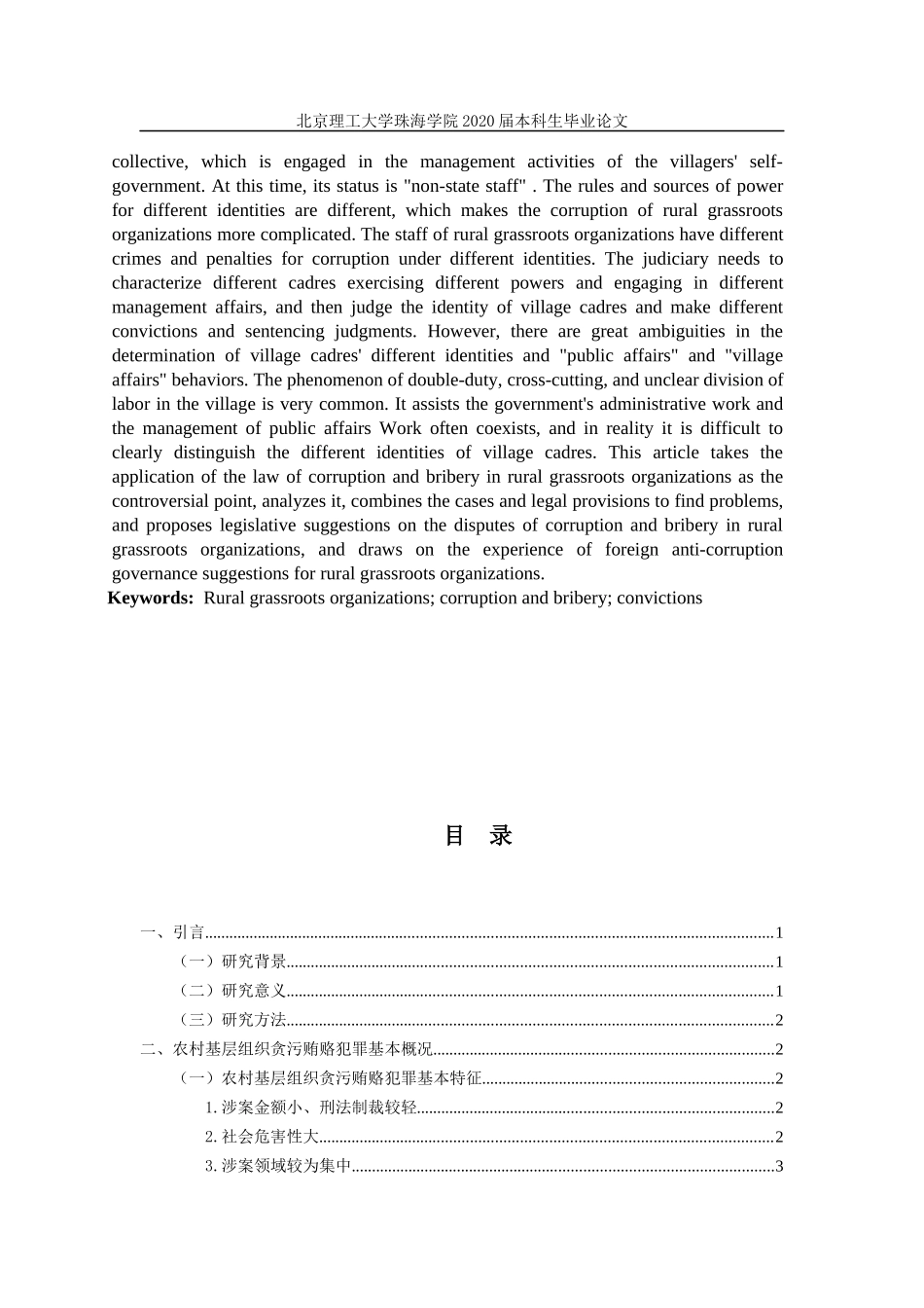 农村基层组织贪污贿赂犯罪法律适用研究_第3页