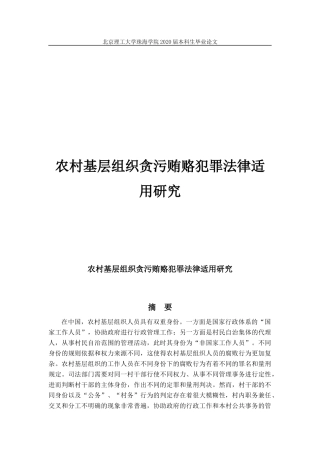 农村基层组织贪污贿赂犯罪法律适用研究