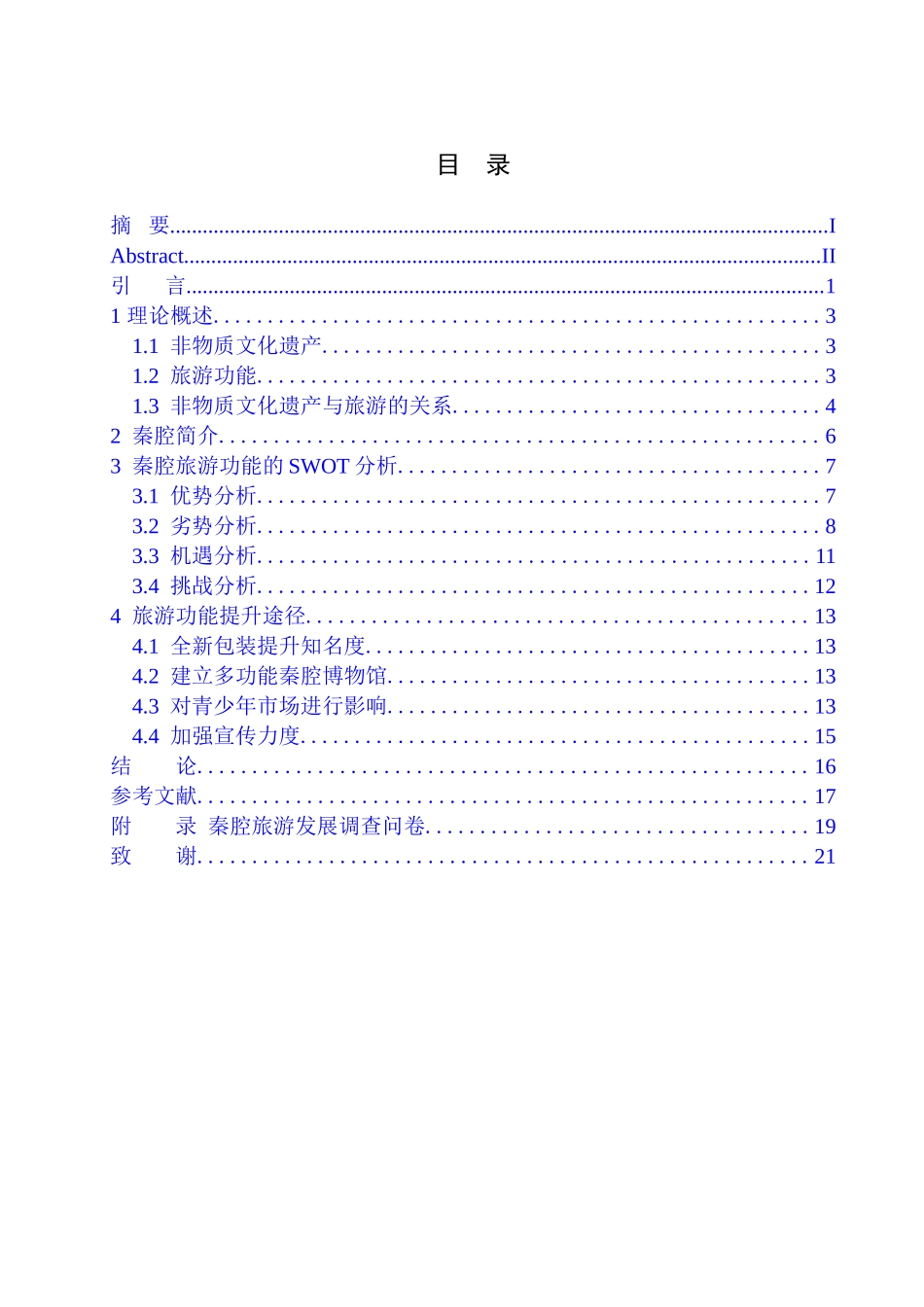 旅游管理专业 非物质文化遗产的旅游功能提升研究-以秦腔为例_第1页