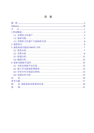 旅游管理专业 非物质文化遗产的旅游功能提升研究-以秦腔为例