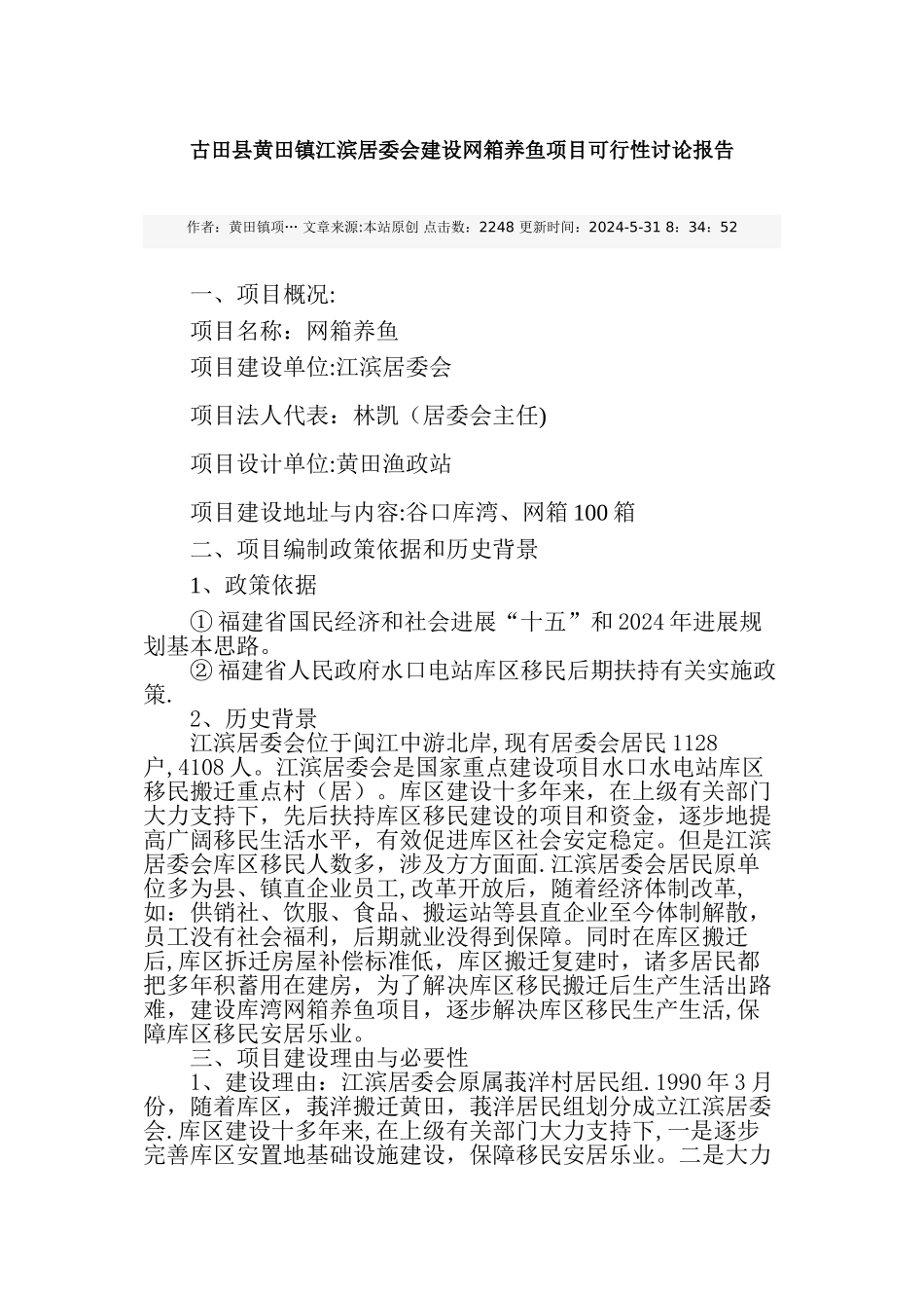 网箱养鱼项目可行性研究报告_第1页