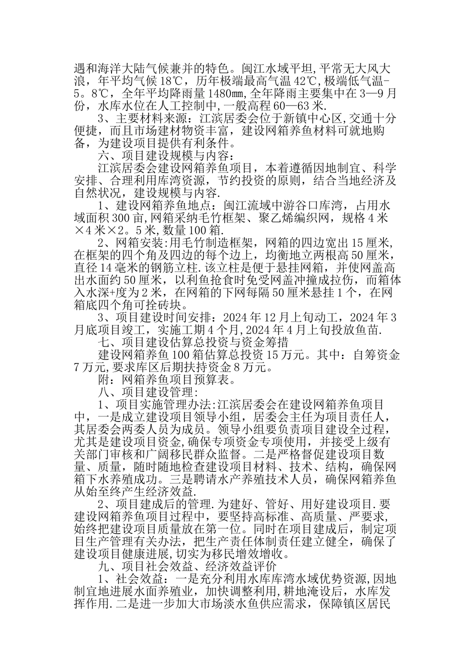 网箱养鱼项目可行性研究报告_第3页