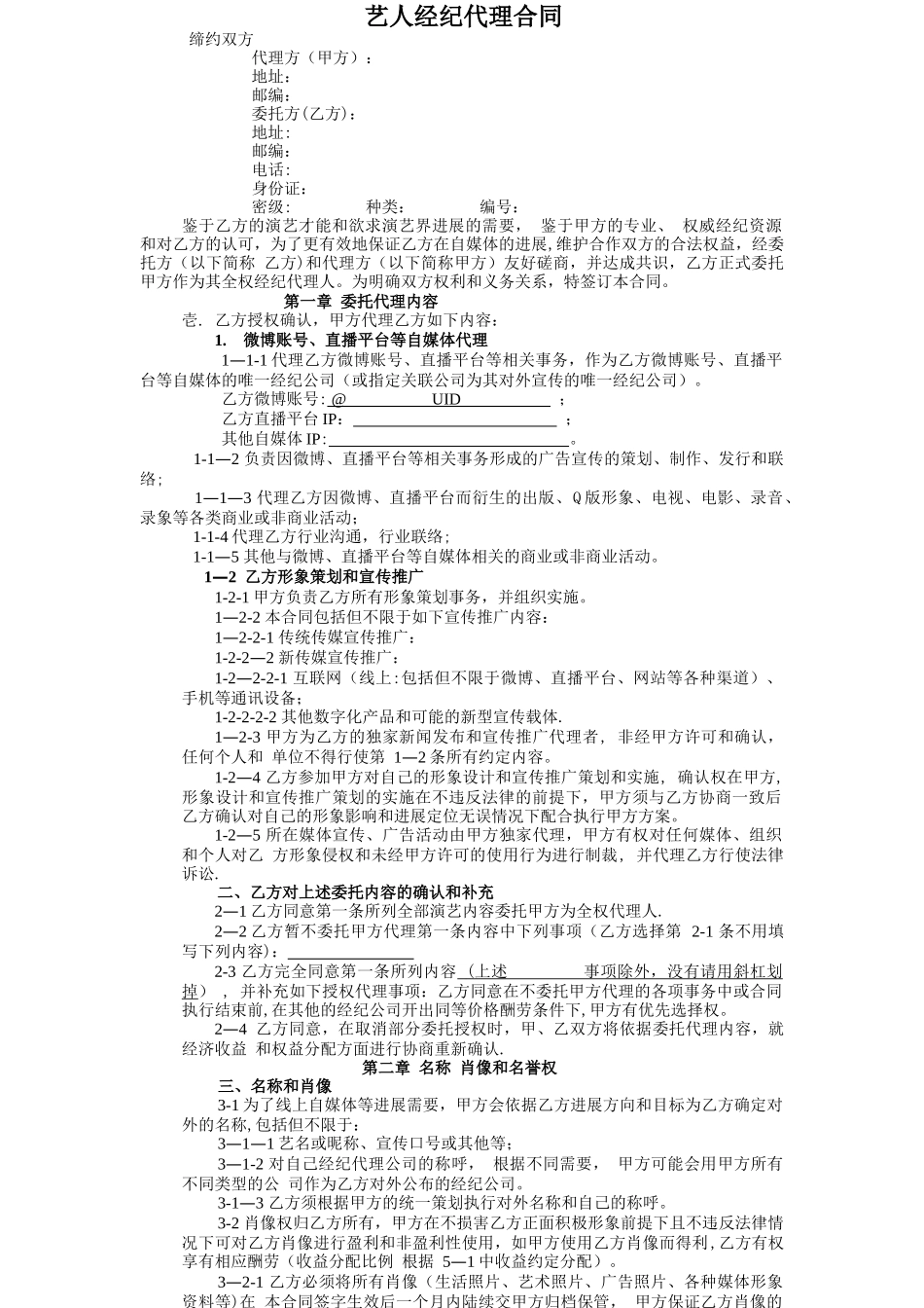 网红及艺人经纪代理合同_第1页