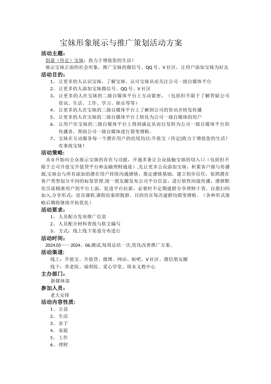 网红号形象打造及打造推广初步方案_第1页