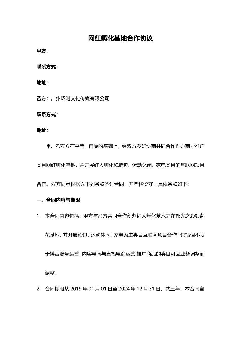 网红孵化基地合作协议-_第1页