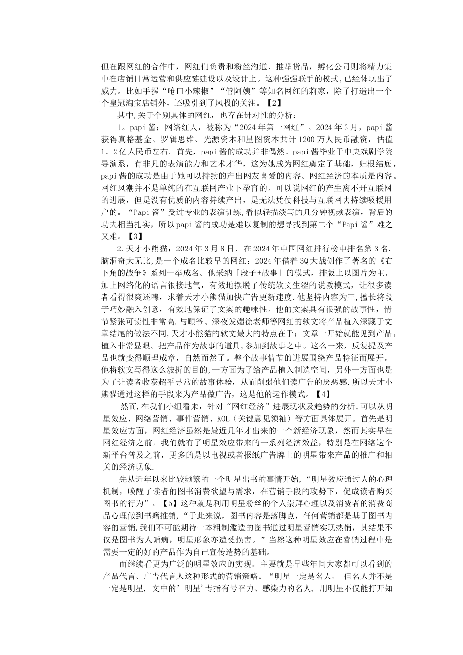 网红经济研究文献综述_第2页