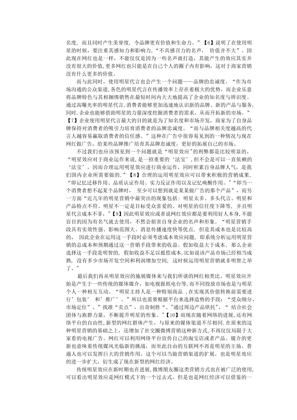 网红经济研究文献综述_第3页