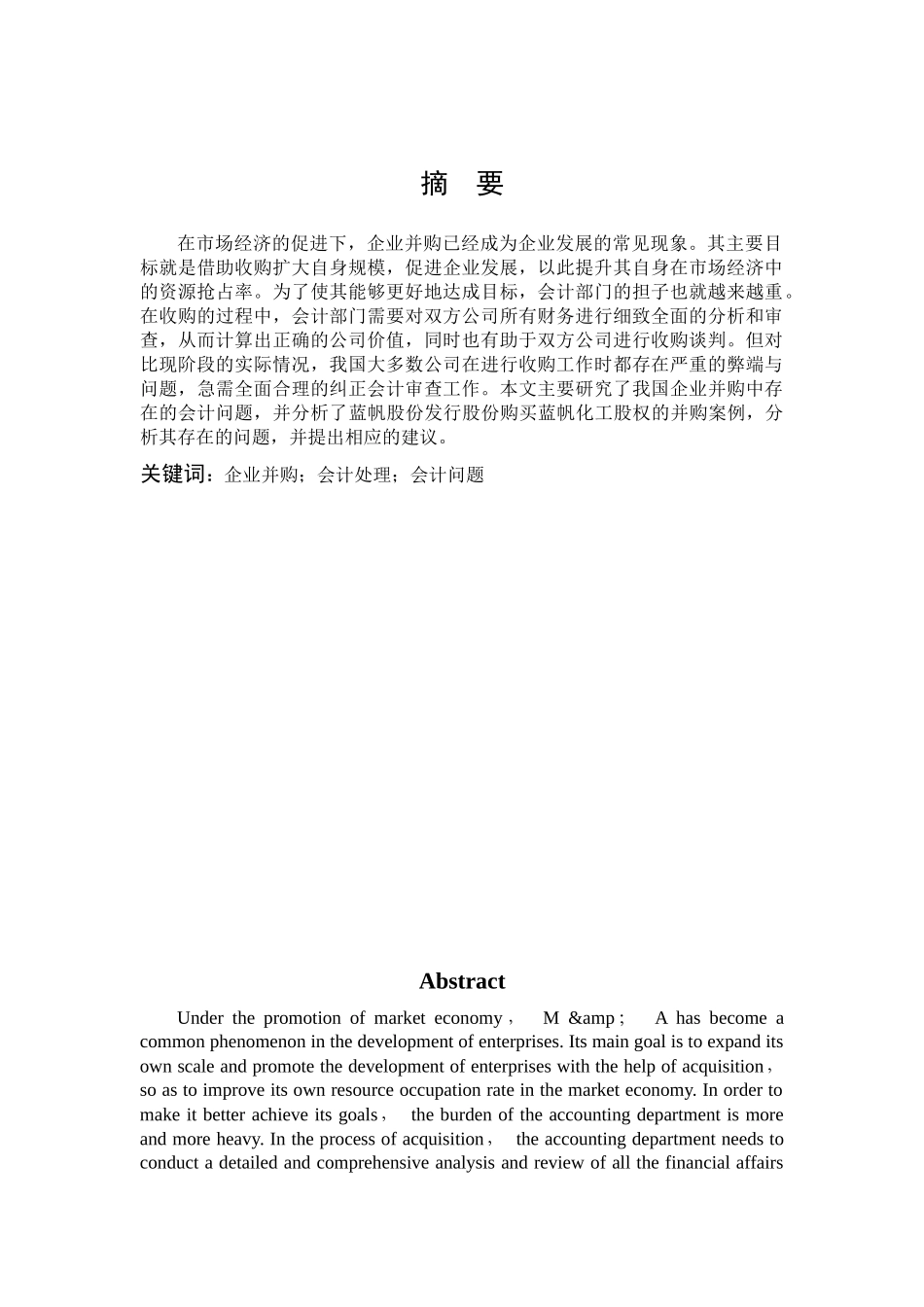 企业并购中的会计问题研究_第1页