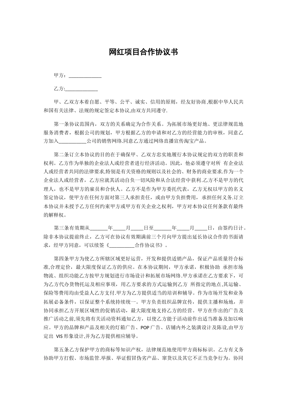 网红项目合作协议书_第1页