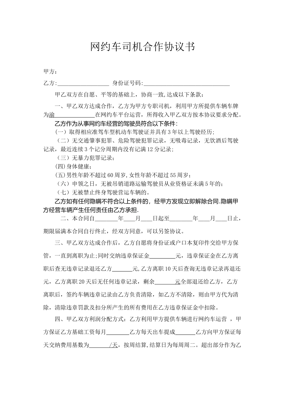 网约车司机合作协议书_第1页