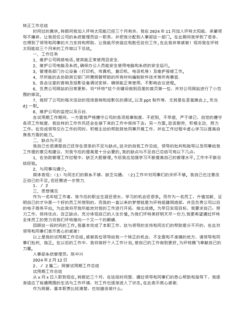 网管转正工作总结_第1页