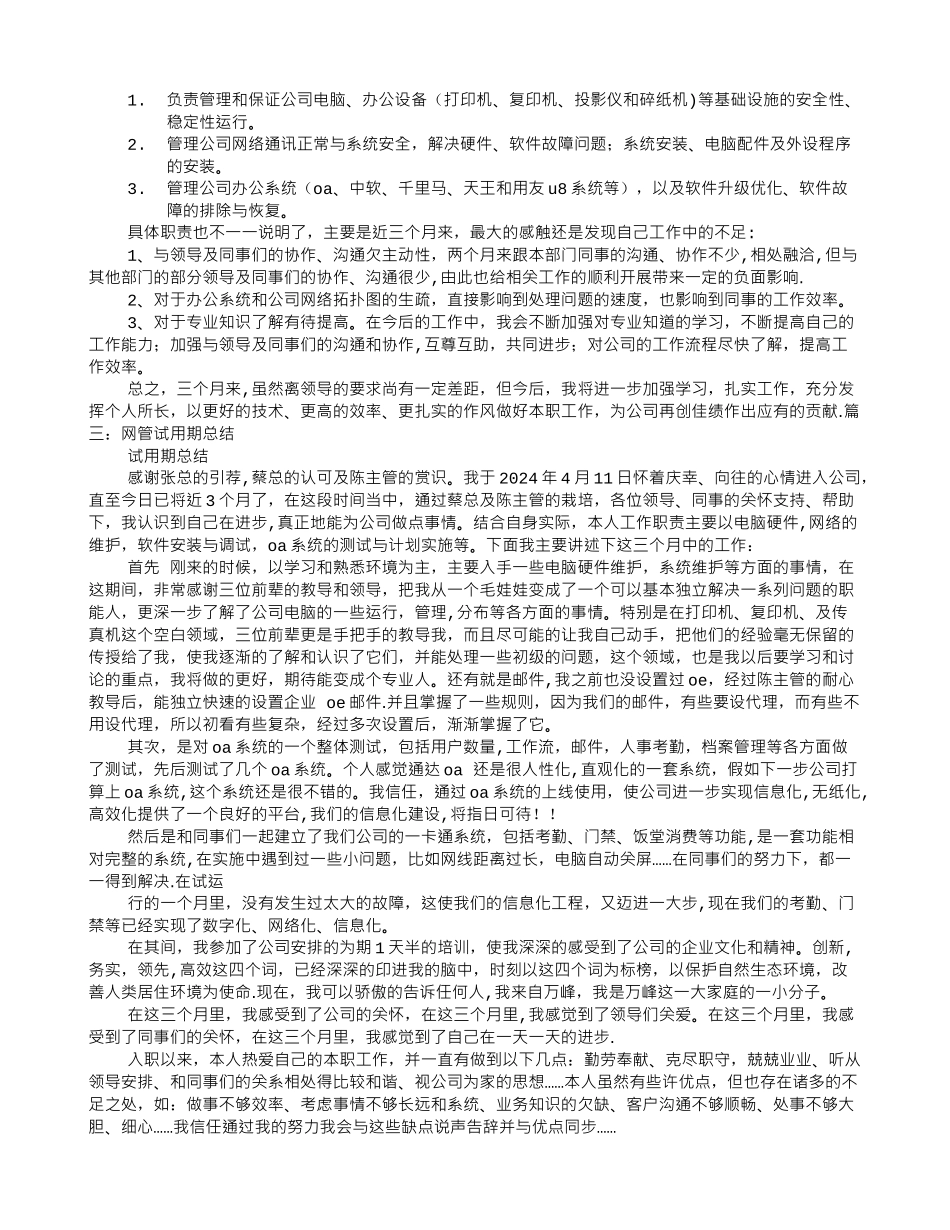 网管转正工作总结_第2页