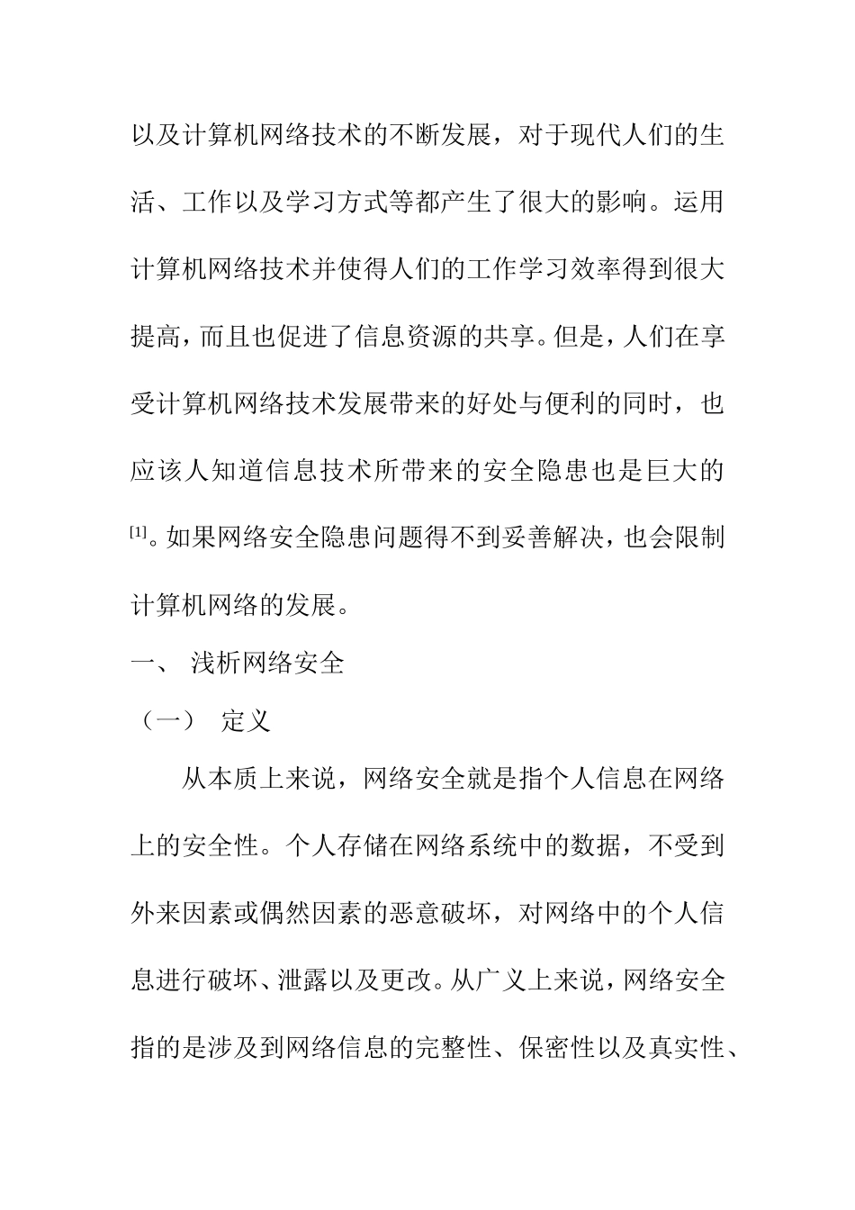计算机科学和技术专业 计算机网络安全与防火墙技术研究_第2页