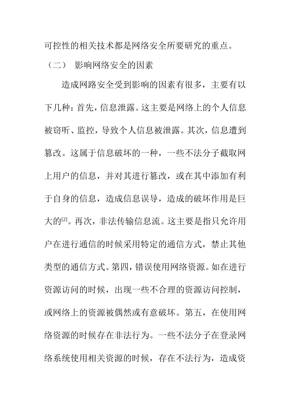 计算机科学和技术专业 计算机网络安全与防火墙技术研究_第3页